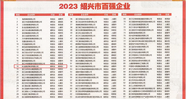 吊黑啪啪啪啪权威发布丨2023绍兴市百强企业公布，长业建设集团位列第18位